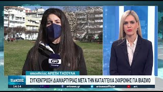 Θεσσαλονίκη: Συγκέντρωση διαμαρτυρίας για την 24χρονη που έπεσε θύμα βιασμού | 17/01/2022 | ΕΡΤ