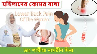 মহিলাদের কোমর ব্যথা। Lower Back Pain Of The Women। Homeopathic Doctor । ডাঃ শামীমা নাসরীন দিনা ।