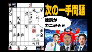 【次の一手問題】三桂あって詰まぬことなし。