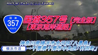 国道357号 Part4【完全版・東京湾岸道路】