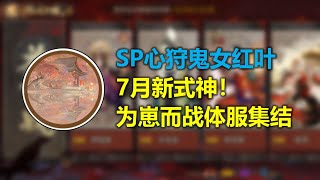 【陰陽師】7月新式神：SP鬼女紅葉！為崽而戰體服集結，準備挨打 - 解說七老爺