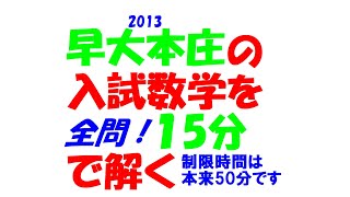 早大本庄の入試数学を文系塾講師が本気出して 15 分で解いてみた 全問即答チャレンジ PART198 2013 全問解説 ※制限時間は本来 50 分です 令和6