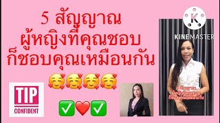 5 สัญญาณ ที่บอกว่า ผู้หญิงที่คุณชอบ ก็ชอบคุณเหมือนกัน #ความสัมพันธ์