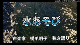 声楽家　橋爪明子　弾き語り　　水あそび　「幼稚園唱歌」　作詞作曲　瀧廉太郎　　音声のみ