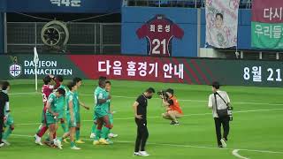 20220814 대전하나시티즌 vs 충남아산FC 경기종료 후