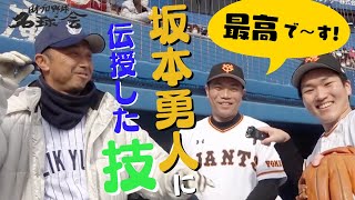 巨人 坂本勇人 に伝授した名手 宮本慎也 の技とは！？ モノマネ芸人が直撃インタビュー！！【教えて！レジェンドの技・前編】 　＜ 日本 プロ野球 名球会 ＞