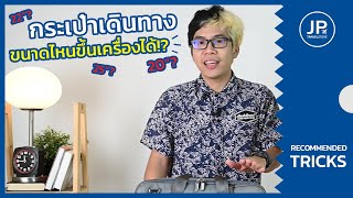 เลือกกระเป๋าเดินทางขึ้นเครื่อง Carry On สำหรับมือใหม่นักเดินทาง ไม่ผิดกฏ!!! | JPtravelstore