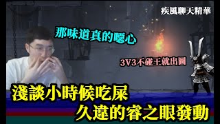 忍者必須死｜中間有小時候吃屎故事的一集｜直播搞笑精華