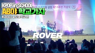 [AB야 학교가자] 카이 KAI - ROVER | 커버댄스 Dance Cover | 휘경여자고등학교 | KPOP in SCHOOL