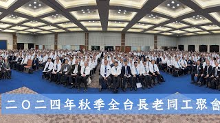 2024年秋季全台長老同工聚會