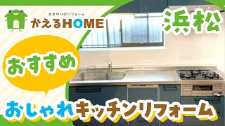 浜松でキッチンリフォームはおしゃれと口コミで評判のかえるHOMEがおすすめ