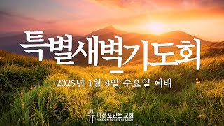 2025-01-08  [미션포인트교회 특별새벽기도회 ]  \