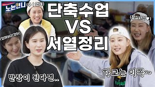 🏃‍♀EP.32 얘들아 생각 잘하고 뽑아 (feat.복학생)│[노는언니] 매주 (화) 밤 8:50 E채널