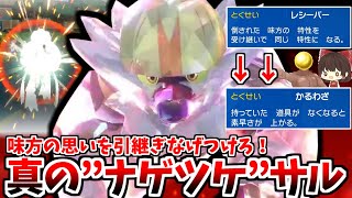 ナゲツケサルを「真のなげつけポケモン」にする！爆散した味方の特性を引き継いででかいきんのたまを投げつけるナゲツケサルがロマンすぎる！【ポケモンSV】【ゆっくり実況】