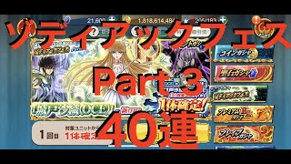 【聖闘士星矢ZB】 城戸沙織(OCE) 登場記念 ゾディアックフェス パート3 40連 【ゾディアックブレイブ】