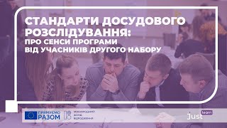 Стандарти досудового розслідування: про сенси програми від учасників другого набору