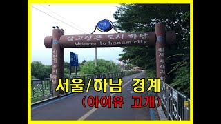 [일상] 2020 0612 8th 라이딩(마포~하남 경계까지 왕복)