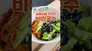 새콤달콤 비빔국수 레시피 간단하고 맛있는 여름 별미 비빔국수 만들기