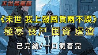 【完結/囤資】《末世 我上報囤貨兩不誤》重生末日開始前，渣男男友也重生了，他開始借高利貸囤貨囤物資。呵呵，我能讓他好過？我反手一招，渣男男友瘋了#末日#小說 #末世 #小說推文#囤資 #一口氣看完