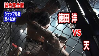 【Rumble】シャッフル戦 第四試合 徳田洋vs天戦完全版　【名古屋格闘技】オフィシャル版　試合の裏側まで全部見せます！