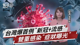 台灣爆首例「新冠+流感」 雙重感染「症狀曝光」  【TVBS說新聞】20220102