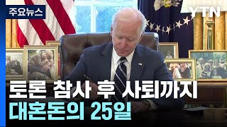 토론 참사 후 전격 사퇴까지...대혼돈의 25일 / YTN