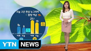 [날씨] 계절 다시 제자리로...충청·남부 곳곳 비 / YTN