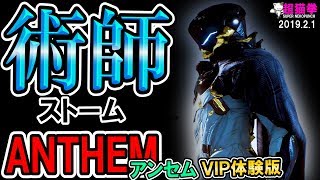 アンセム (ANTHEM) | 連◯軍の新型だ...◆術師ジャベリン◆ストーム紹介 [VIP体験版][超猫拳]