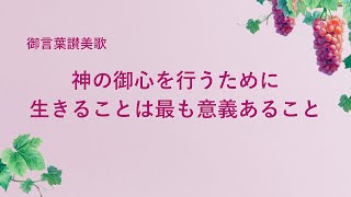 キリスト教の歌「神の御心を行うために生きることは最も意義あること」歌詞付き