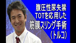 【女性泌尿器科】TOTを応用したメッシュを使わない尿失禁手術