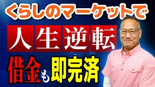 50歳手前で借金550万円！どん底からエアコンクリーニング日本一に下剋上した真面目おじさんの話｜愛知