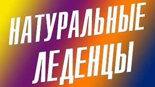 НАТУРАЛЬНЫЕ ЛЕДЕНЦЫ с iHerb com