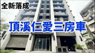 頂溪站新成屋仁愛傳家高樓邊間三房車雙衛浴開窗前後陽台