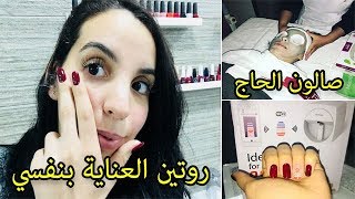 #x202b;فلوق : روتين العناية بنفسي في صالون الحاج : Vlog#x202c;lrm;