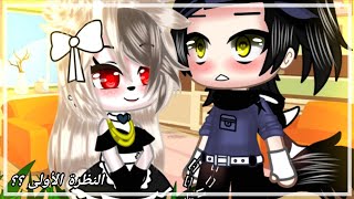 يوميات : ياتو واقع في الحب !! || من هذه ؟|| محاولة كسب الصداقة|| gacha Club