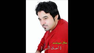 احبك اني _ جلال خورشيد 2011