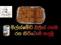 කඩේ වගේ රසට කිරි ටොෆි  මේ විදිහට හදන්න /sri lankan  milk  toffee