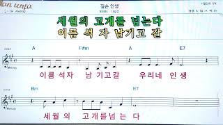 길손 인생/나일강👍악보, 코드,가사,Karaoke*가라오케 반주