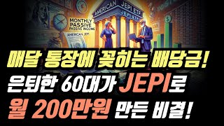 매달 통장에 꽂히는 배당금! 은퇴한 60대가 JEPI로 월 200만원 만든 비결!