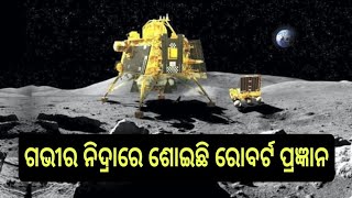 ଗଭୀର ନିଦ୍ରାରେ ଶୋଇଛି ରୋବଟ ପ୍ରଜ୍ଞାନ