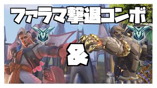 【OW2】ライフウィーバーとドゥームでファラマをぶっ壊す