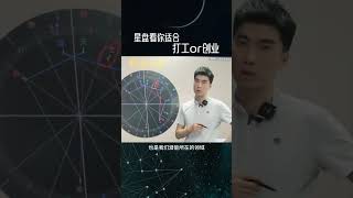 星盘看你适合打工or创业。#星盘 #占星教学 #星座 #星座运势 #占星