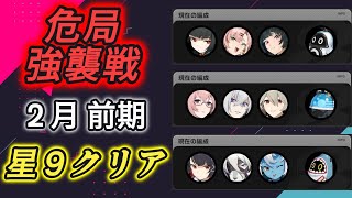 【ゼンゼロ】危局強襲戦 ２月前半 ★９クリア ３戦まとめ【ゼンレスゾーンゼロ】