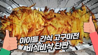 아이들간식으로 좋은 바삭한 고구마전 만들기