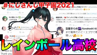 【#にじさんじ甲子園　2021】レインボール高校　ドラフト指名選手Twitterの反応