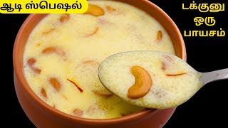 10 நிமிசத்துல அருமையான ஒரு பாயசம் | ஆடி ஸ்பெஷல் | Rava Payasam Recipe in Tamil | Rava Kheer