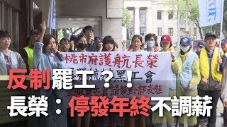 反制罷工？！ 長榮：停發年終 不調薪【央廣新聞】