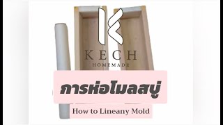 การห่อโมลสบู่ How To Line Your Soap Mold / ครูเก็จ KECH HOMEMADE