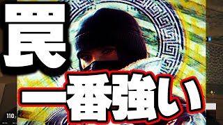 一番強い罠オペ 【R6S】