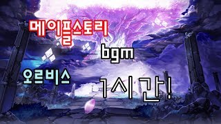 메이플스토리 오르비스 bgm 1시간